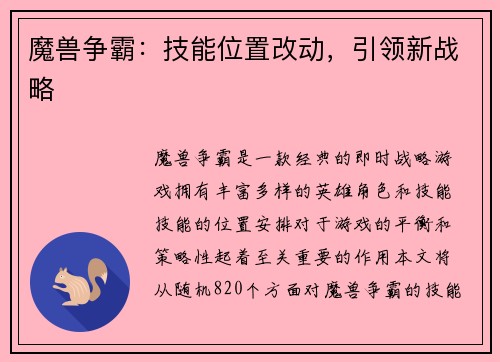 魔兽争霸：技能位置改动，引领新战略