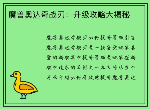 魔兽奥达奇战刃：升级攻略大揭秘